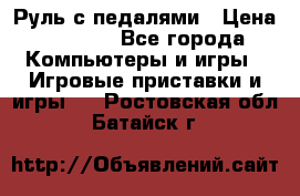 Руль с педалями › Цена ­ 1 000 - Все города Компьютеры и игры » Игровые приставки и игры   . Ростовская обл.,Батайск г.